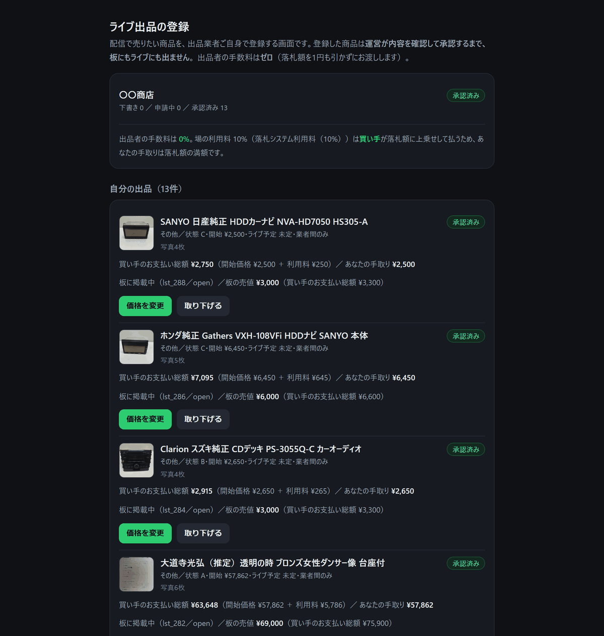 サークルディーラーズ開発中画面：出品者の画面。出品した商品・価格・手取り額の一覧